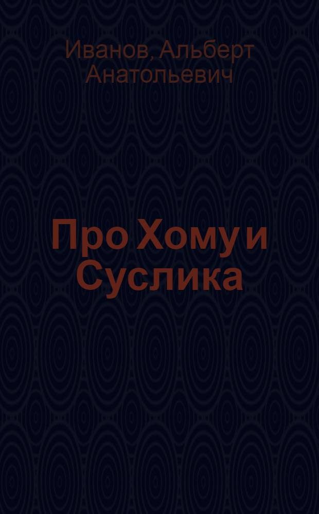 Про Хому и Суслика : сказки : для дошкольного и младшего школьного возраста : родители читают детям