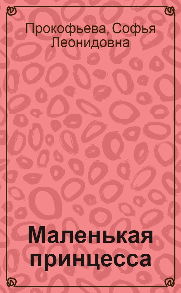 Маленькая принцесса : для среднего школьного возраста