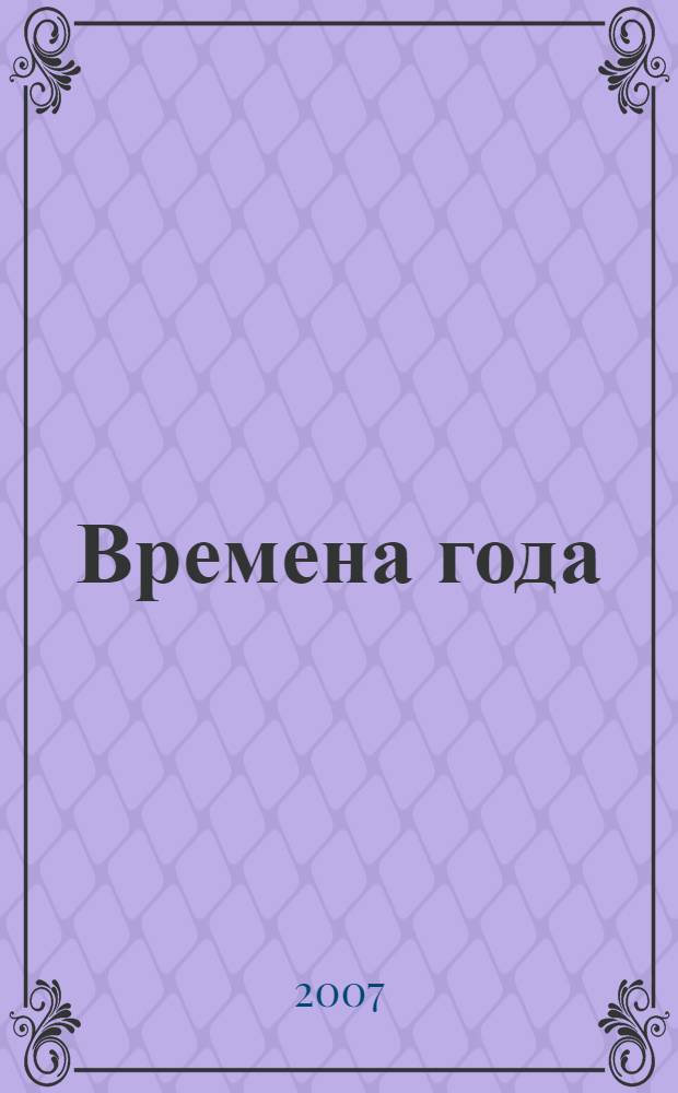 Времена года : стихи : для дошкольного и младшего школьного возраста : родители читают детям