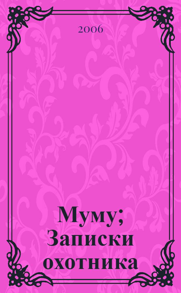 Муму; Записки охотника: рассказы / И.С. Тургенев; вступ. ст. и коммент. В. Сахарова; рис. А. Милованова