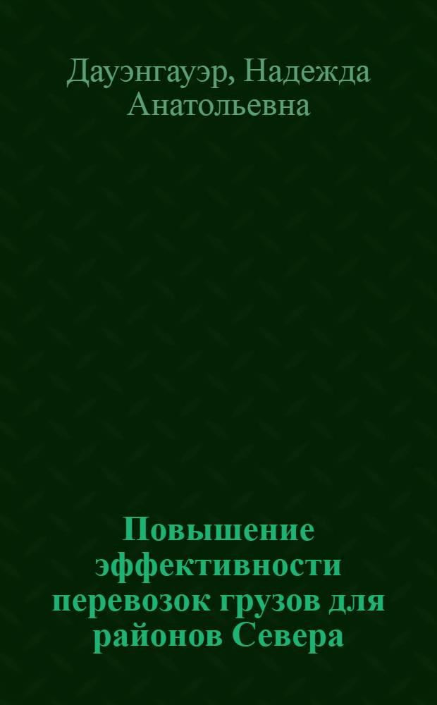 Повышение эффективности перевозок грузов для районов Севера : автореферат диссертации на соискание ученой степени к.т.н. : специальность 05.22.08