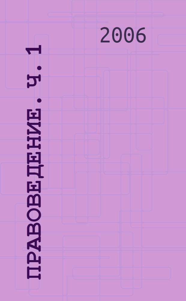 Правоведение. Ч. 1