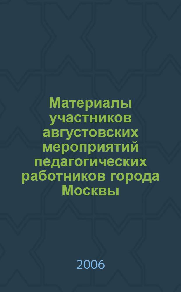 Материалы участников августовских мероприятий педагогических работников города Москвы