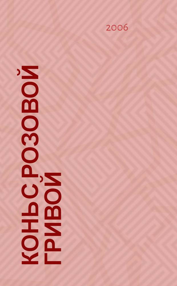 Конь с розовой гривой : рассказы : для среднего школьного возраста