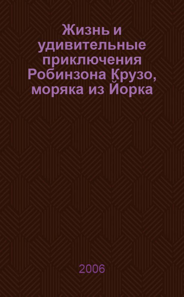 Жизнь и удивительные приключения Робинзона Крузо, моряка из Йорка : роман с сокращениями : для среднего школьного возраста