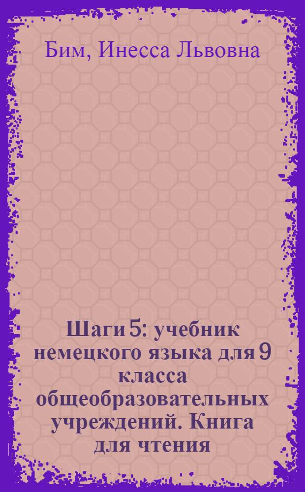 Шаги 5 : учебник немецкого языка для 9 класса общеобразовательных учреждений. Книга для чтения