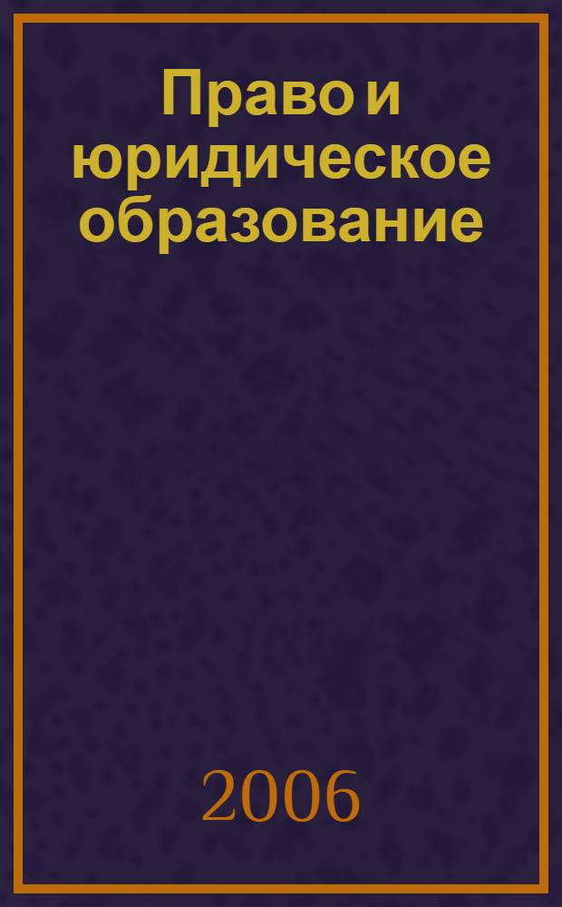 Право и юридическое образование: актуальные проблемы и пути развития : сборник статей