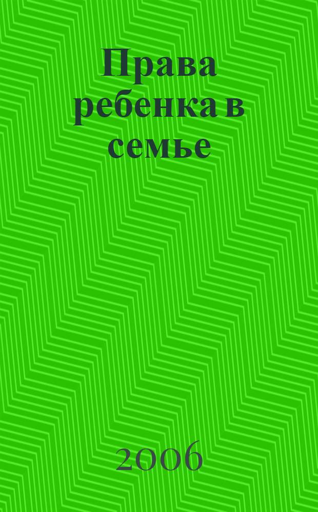 Права ребенка в семье : сборник студенческих работ