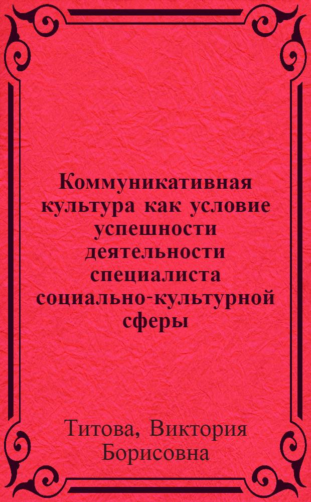 Коммуникативная культура как условие успешности деятельности специалиста социально-культурной сферы : автореферат диссертации на соискание ученой степени к.п.н. : специальность 13.00.05