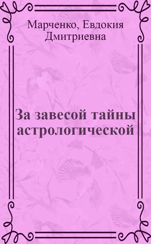 За завесой тайны астрологической