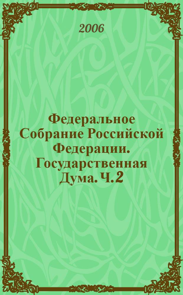 Федеральное Собрание Российской Федерации. Государственная Дума. Ч. 2