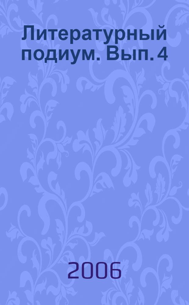 Литературный подиум. [Вып. 4] : Зимняя коллекция [-2006]