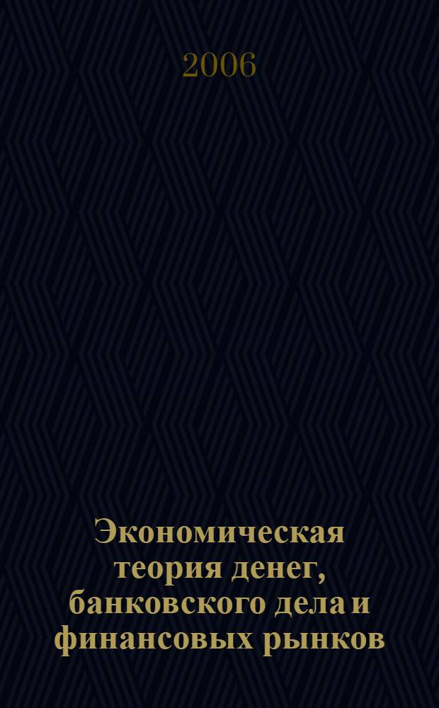 Экономическая теория денег, банковского дела и финансовых рынков