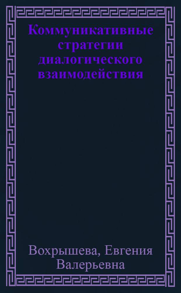 Коммуникативные стратегии диалогического взаимодействия: гендерный аспект : монография