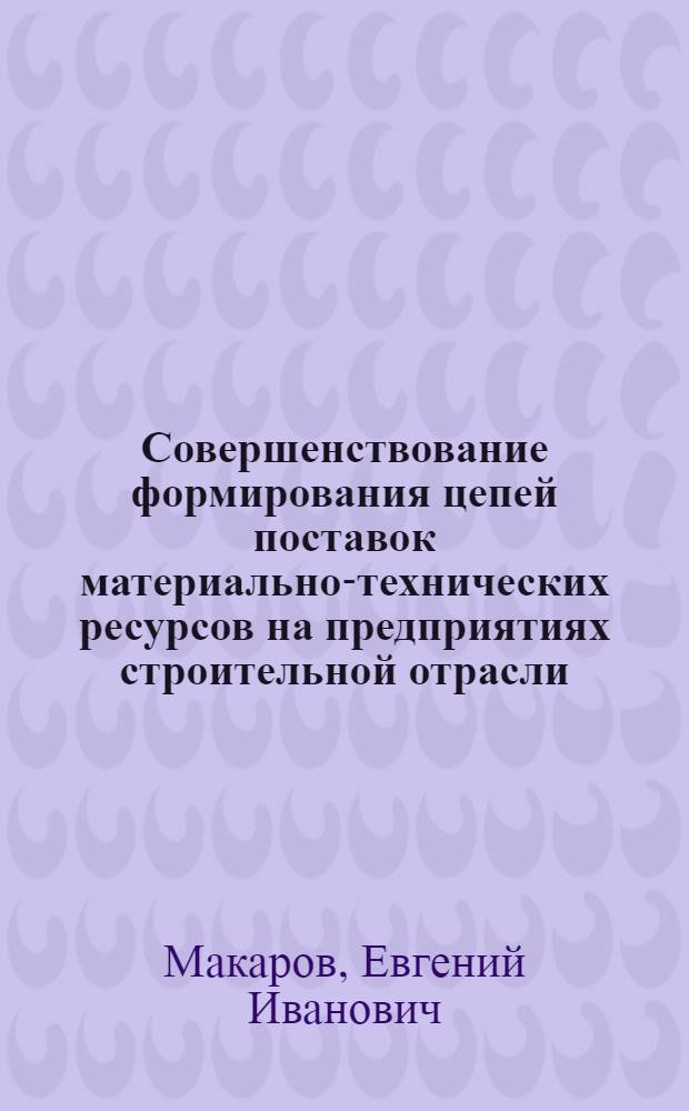 Совершенствование формирования цепей поставок материально-технических ресурсов на предприятиях строительной отрасли