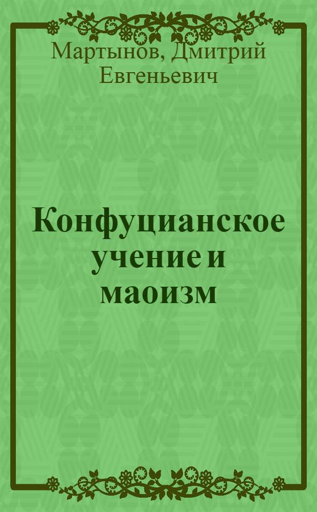 Конфуцианское учение и маоизм : из истории социально-политической теории и практики Китая в XX веке