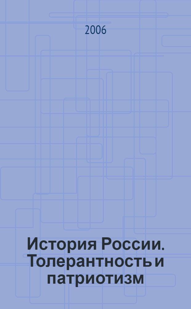 История России. Толерантность и патриотизм : пособие для учителя