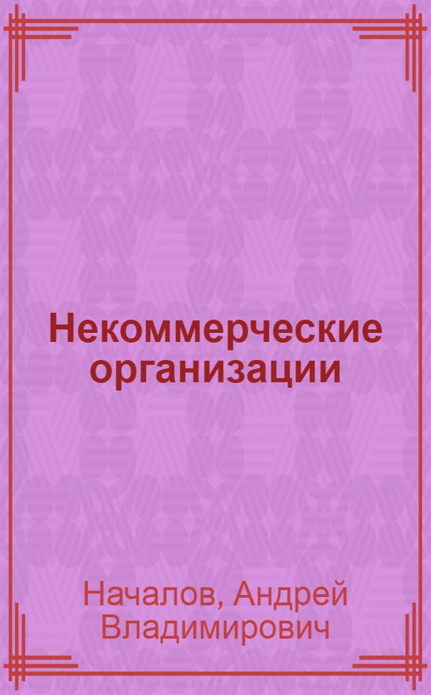 Некоммерческие организации : учет и налоги : неправительственные НКО, благотворительность, гранты