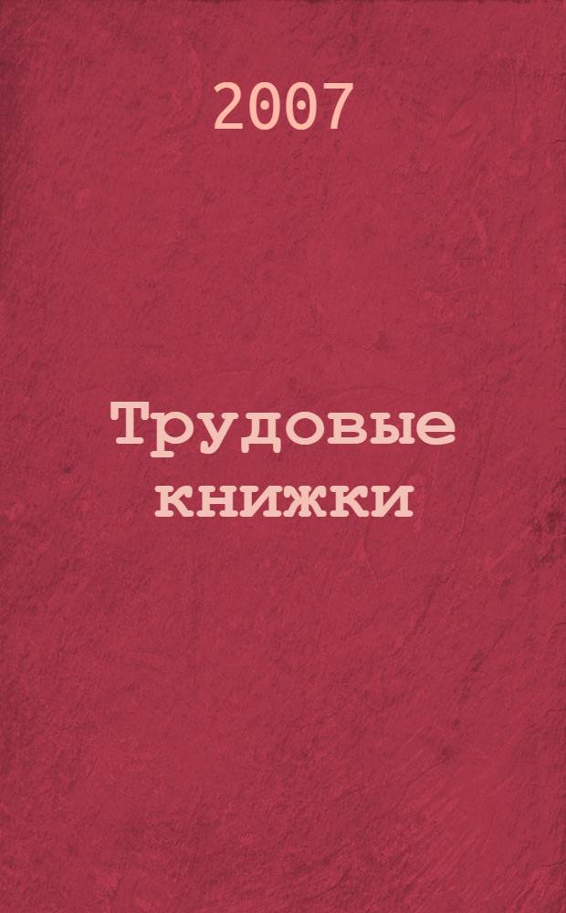 Трудовые книжки: примеры всех записей : внесение и исправление записей, оформление приема, перевода и увольнения, записи о работе при внешнем и внутреннем совместительстве, вкладыш в трудовую книжку, выдача копий и дубликатов : сложные вопросы, практические примеры, правила оформления