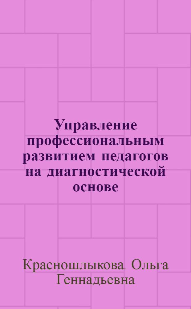Управление профессиональным развитием педагогов на диагностической основе : монография