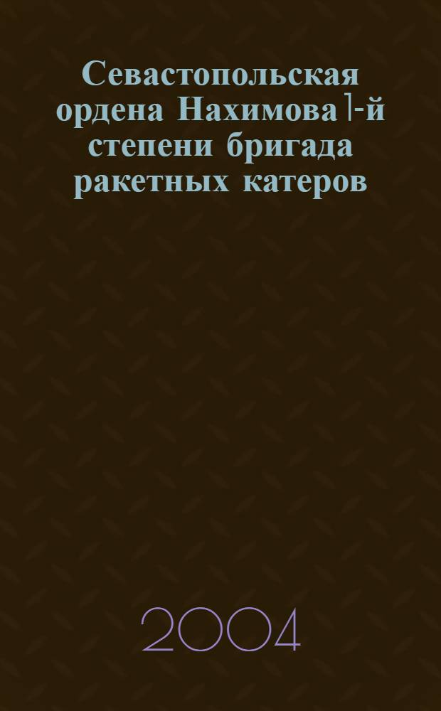 Севастопольская ордена Нахимова 1-й степени бригада ракетных катеров : технические характеристики катеров и историческая справка