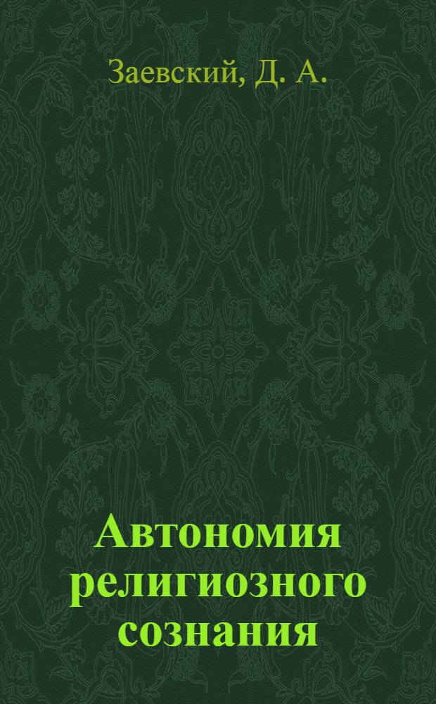 Автономия религиозного сознания: теория, методология, практика