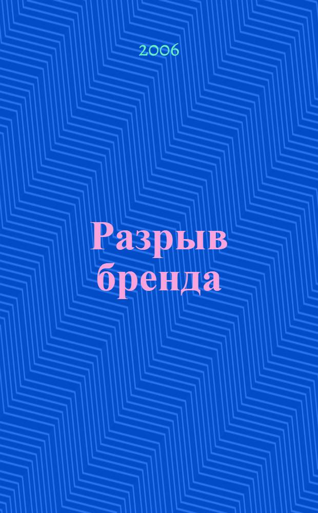 Разрыв бренда : как возвести мост между стратегией бизнеса и креативностью : тезисы Марти Ньюмейера