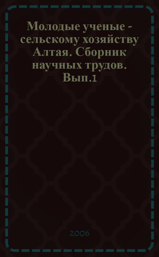 Молодые ученые - сельскому хозяйству Алтая. Сборник научных трудов. Вып.1