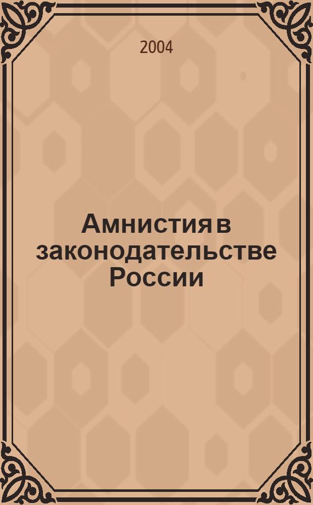 Амнистия в законодательстве России (правовая регламентация и исполнение) : автореферат диссертации на соискание ученой степени к.ю.н. : специальность 12.00.08