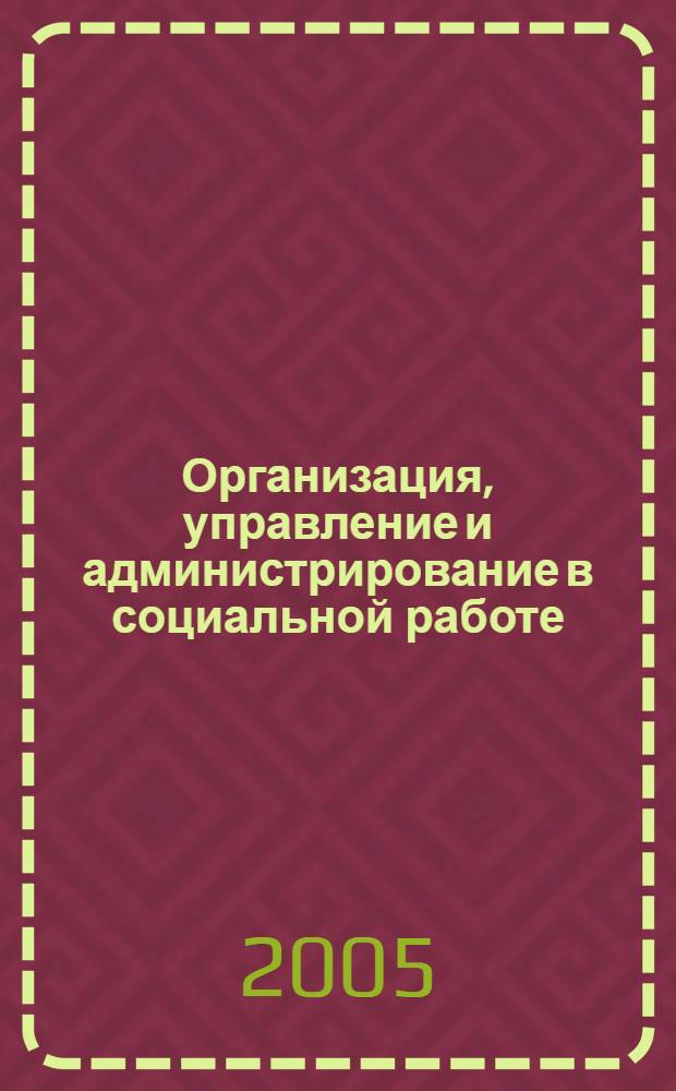 Организация, управление и администрирование в социальной работе