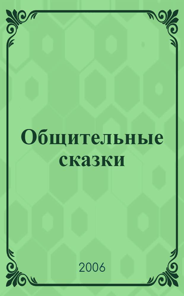 Общительные сказки : социально-нравственное воспитание : пособие