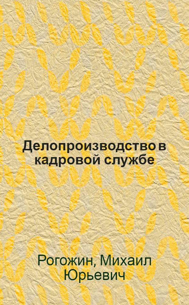 Делопроизводство в кадровой службе : учебно-практическое пособие