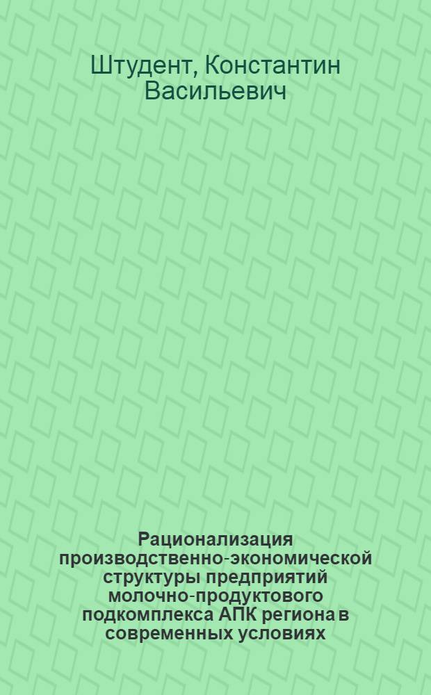 Рационализация производственно-экономической структуры предприятий молочно-продуктового подкомплекса АПК региона в современных условиях : монография
