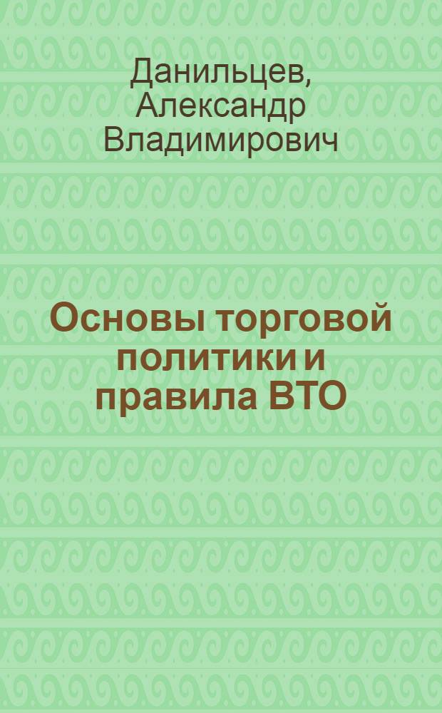 Основы торговой политики и правила ВТО