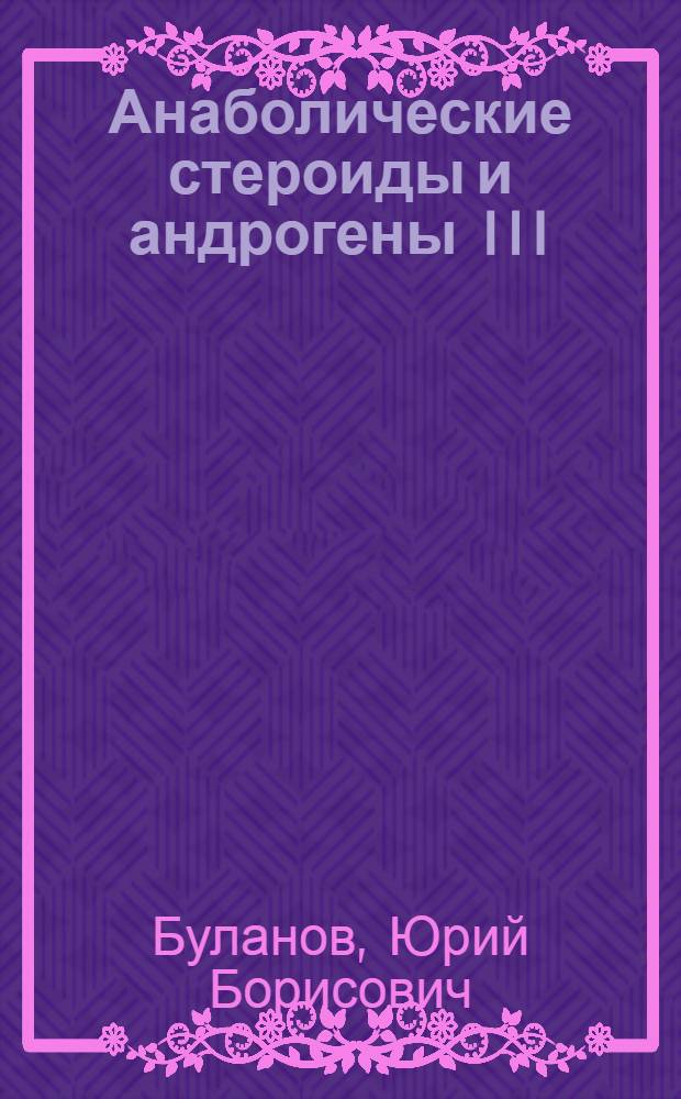 Анаболические стероиды и андрогены III