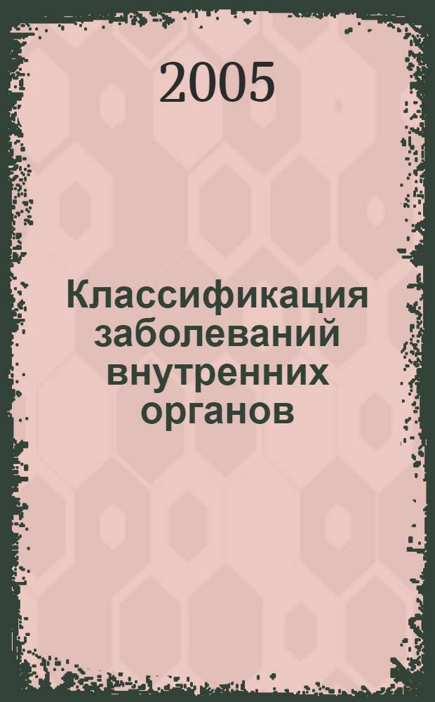 Классификация заболеваний внутренних органов : учебное пособие для врачей и студентов медицинского вуза