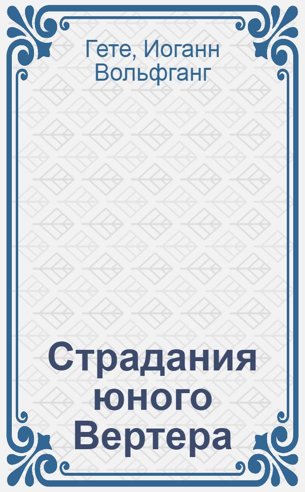 Страдания юного Вертера: Роман; Фауст: Трагедия / Иоганн Вольфганг Гете; Пер. с нем. Н. Касаткиной, Б. Пастернака; Ил. худож. Эдмунда Брюнинга