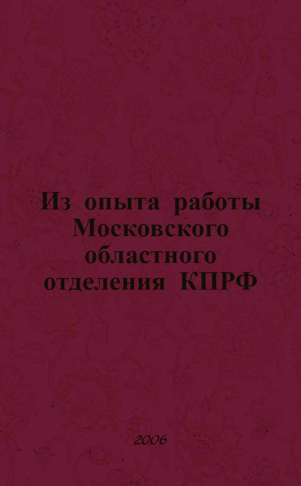 Из опыта работы Московского областного отделения КПРФ