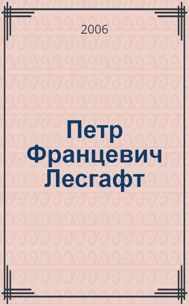 Петр Францевич Лесгафт : главные труды