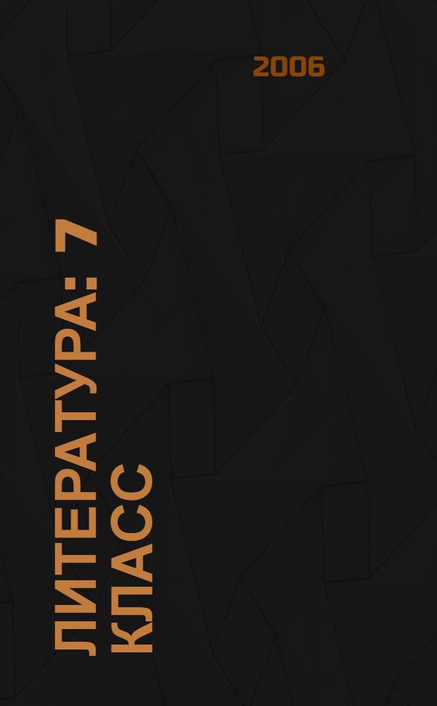 Литература : 7 класс