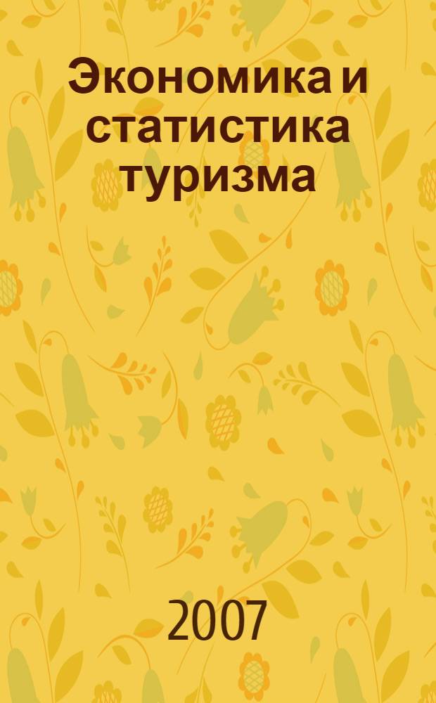 Экономика и статистика туризма : учеб. пособие