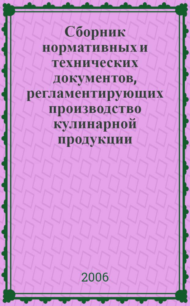 Сборник нормативных и технических документов, регламентирующих производство кулинарной продукции
