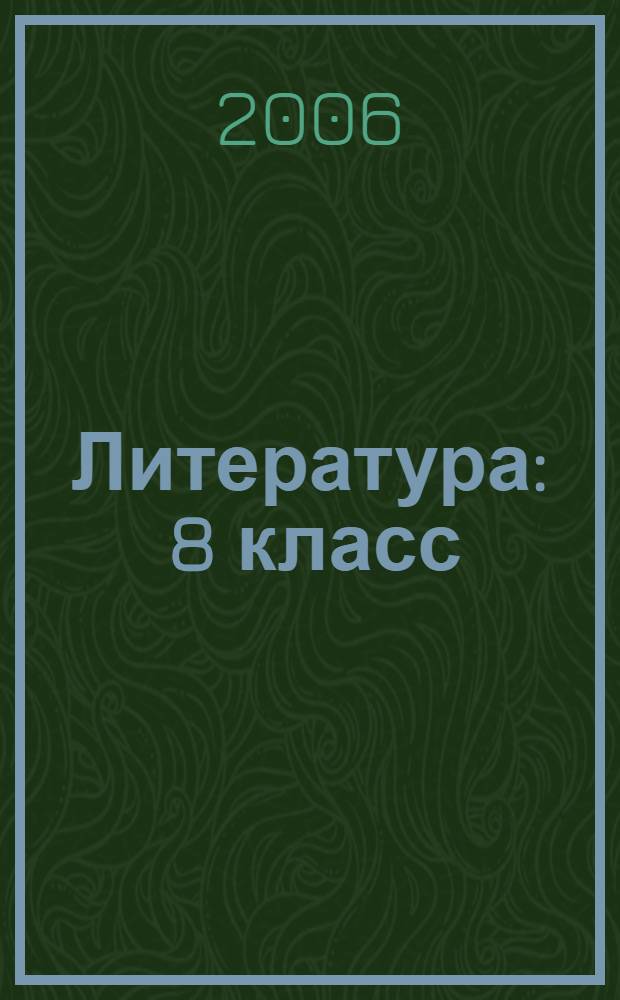 Литература : 8 класс