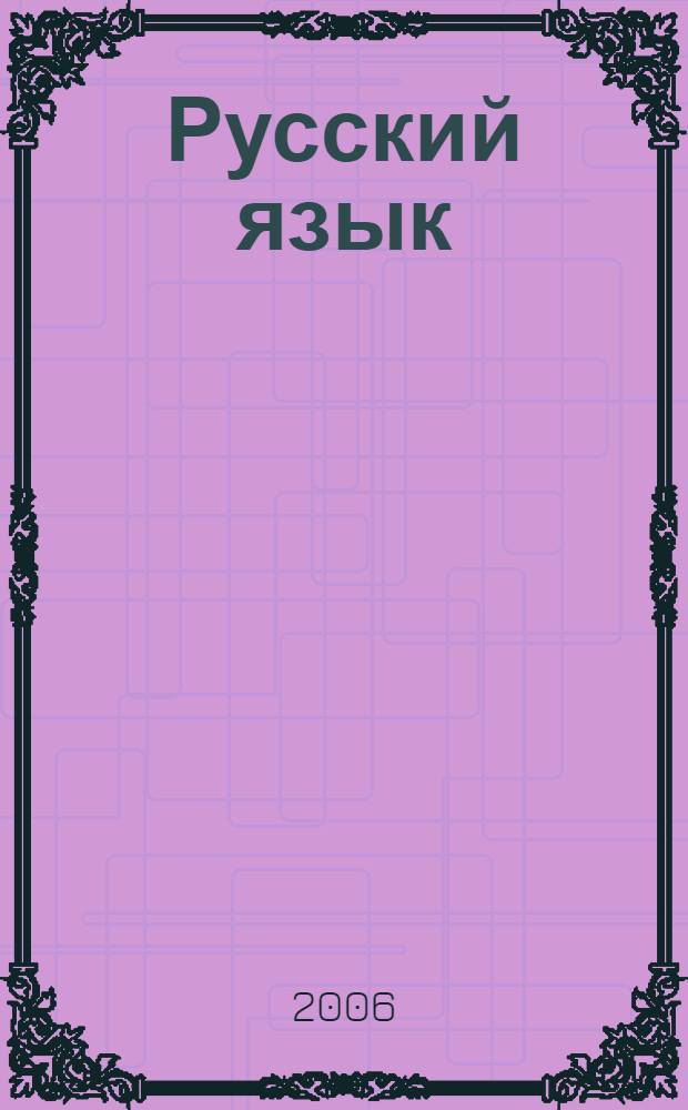 Русский язык : учебник для 4 класса школ финно-угорской языковой группы : в 2 ч