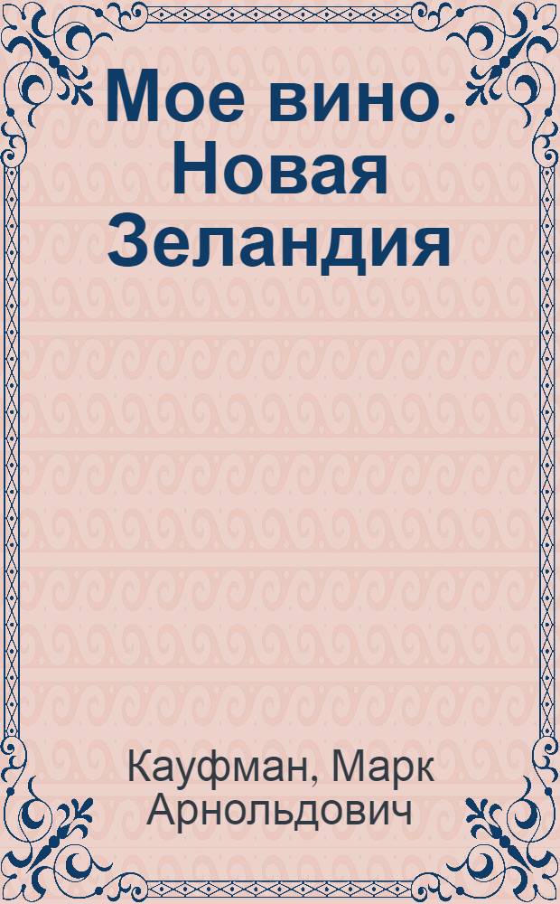 Мое вино. Новая Зеландия