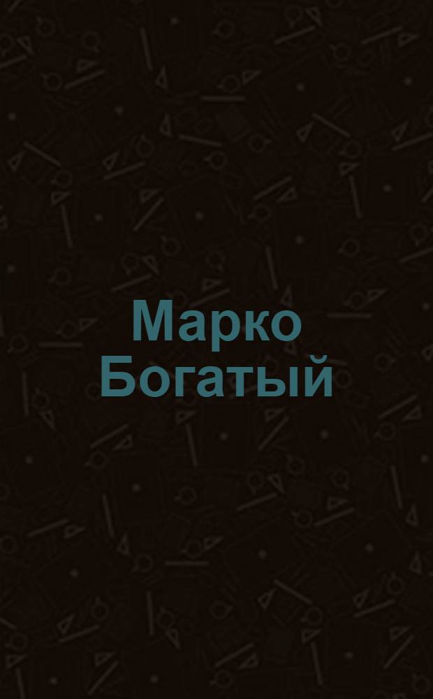 Марко Богатый : русская народная сказка в стихотворном изложении Андрея Усачева : аудиоспектакль