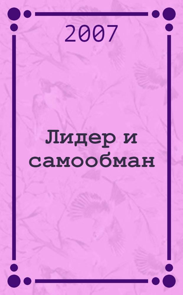 Лидер и самообман : как выбраться из собственной скорлупы