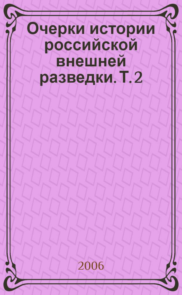 Очерки истории российской внешней разведки. Т. 2 : 1917-1933 годы