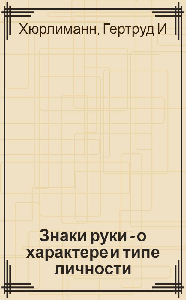 Знаки руки - о характере и типе личности : мастер-класс по хиромантии