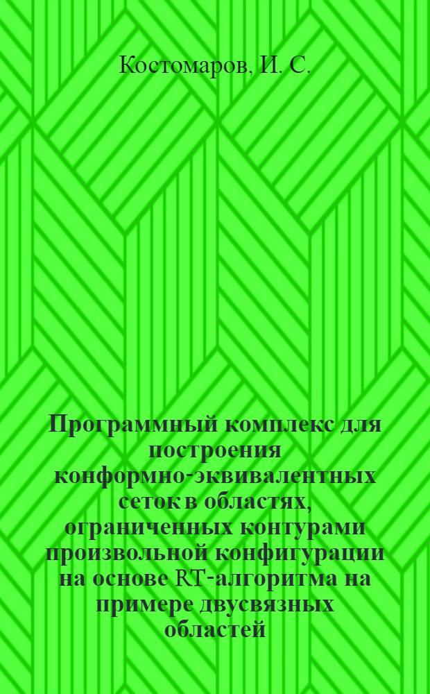 Программный комплекс для построения конформно-эквивалентных сеток в областях, ограниченных контурами произвольной конфигурации на основе RT-алгоритма на примере двусвязных областей